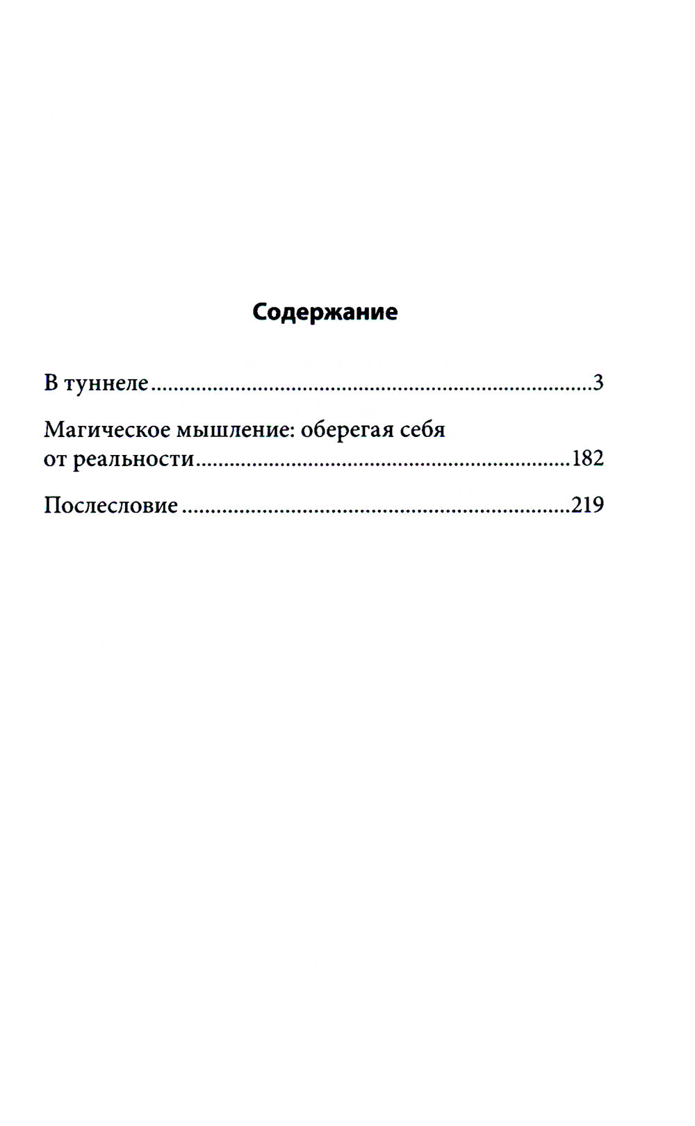 В туннеле магического мышления. Оберегая себя от реальности