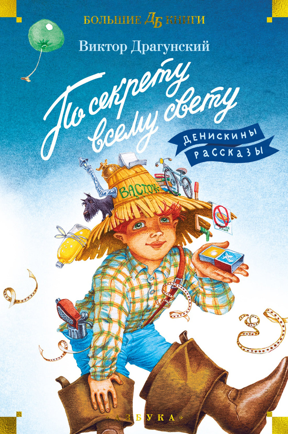 По секрету всему свету. Денискины рассказы: рассказы и повесть
