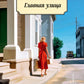 Главная улица (Жизнь Кэрол Кенникот): роман