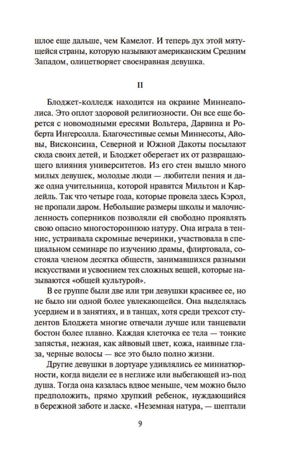 Главная улица (Жизнь Кэрол Кенникот): роман