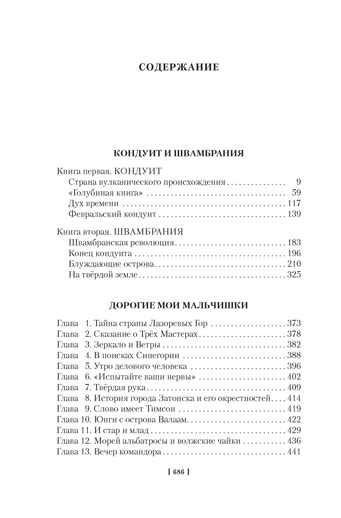 Кондуит и Швамбрания. Дорогие мои мальчишки: повести