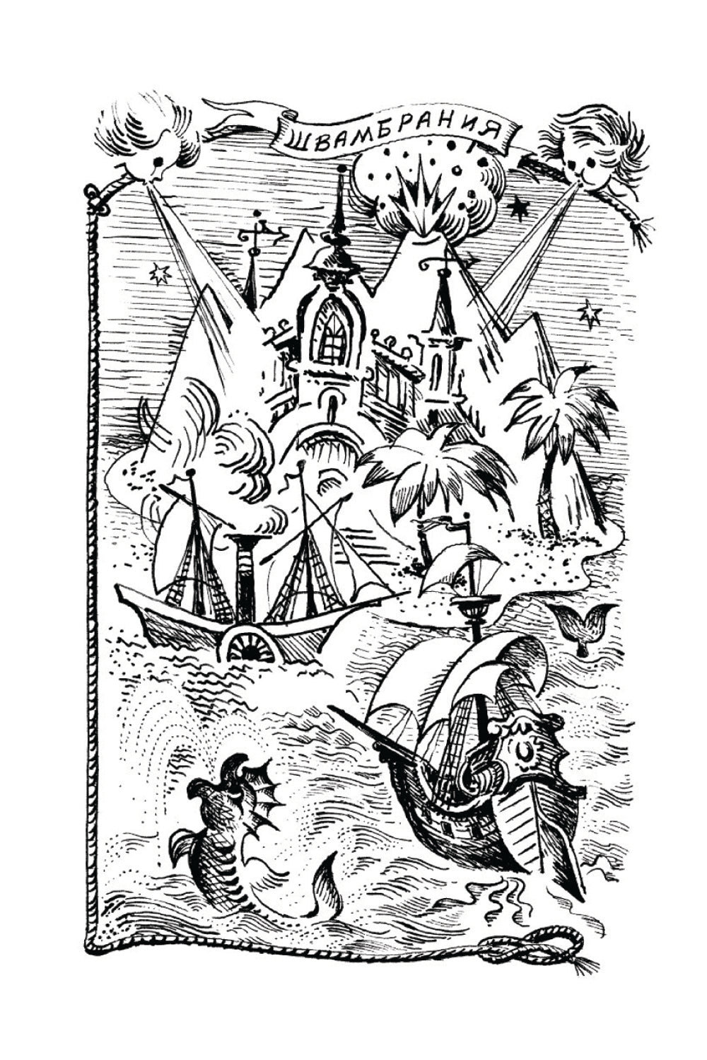 Кондуит и Швамбрания. Дорогие мои мальчишки: повести