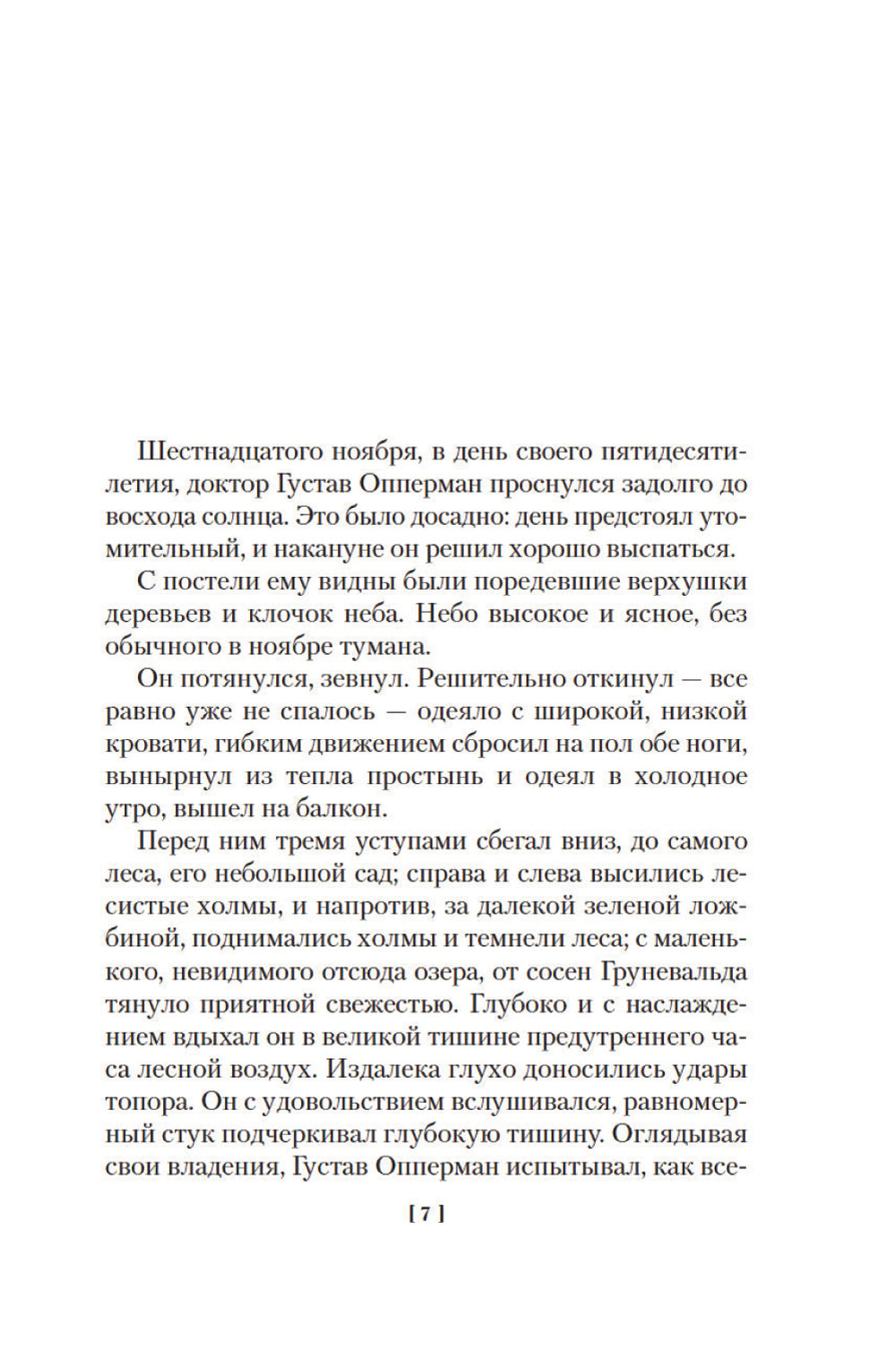 Зал ожидания. Кн. 2: Семья Опперман: роман