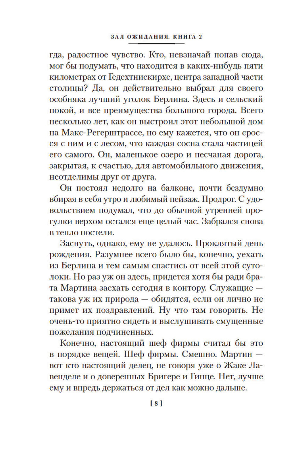 Зал ожидания. Кн. 2: Семья Опперман: роман