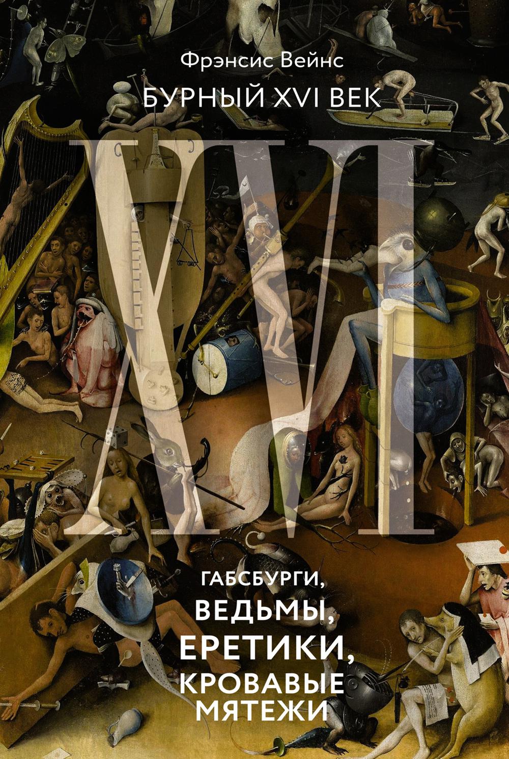 Бурный XVI век: Габсбурги, ведьмы, еретики, кровавые мутежи