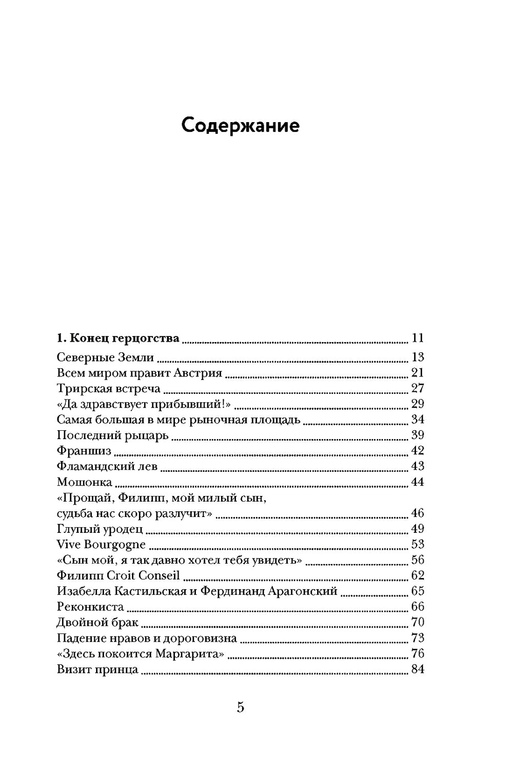 Бурный XVI век: Габсбурги, ведьмы, еретики, кровавые мутежи