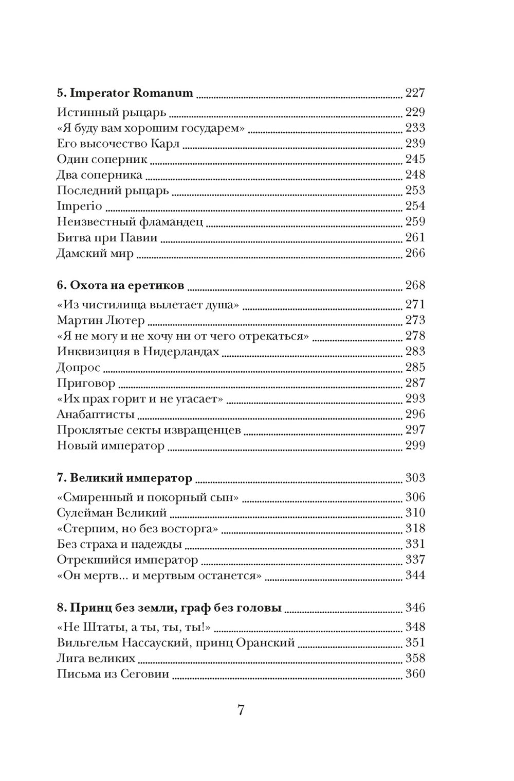 Бурный XVI век: Габсбурги, ведьмы, еретики, кровавые мутежи