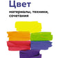 Цвет: материалы, техники, сочетания
