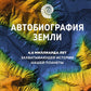 Автобиография Земли: 4,6 миллиарда лет захватывающей истории нашей планеты
