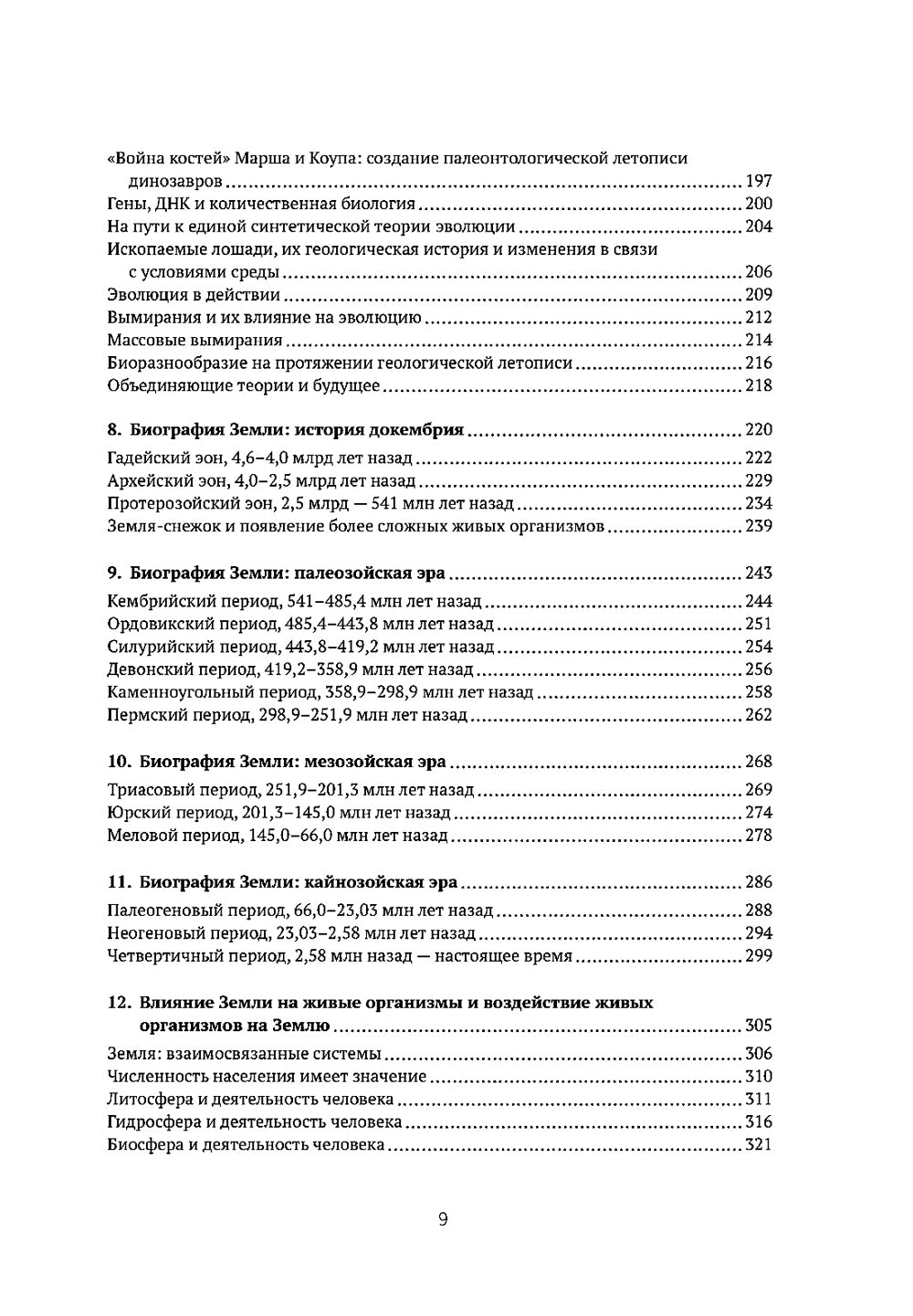Автобиография Земли: 4,6 миллиарда лет захватывающей истории нашей планеты
