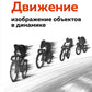 Движение: изображение объектов в динамике