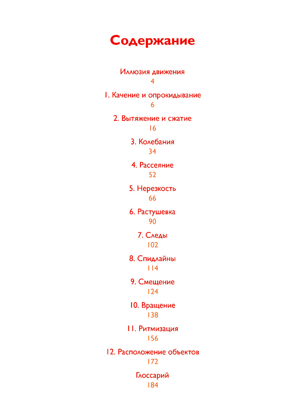 Движение: изображение объектов в динамике