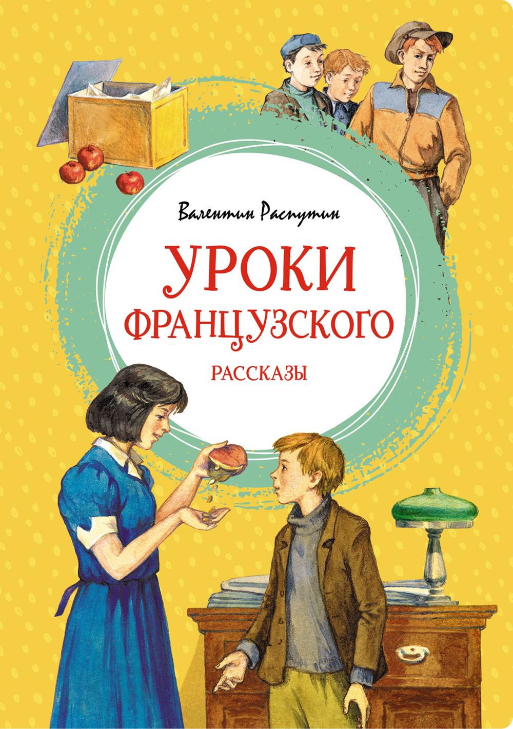 Уроки французский. Рассказы