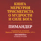 Книга Меркурия Трисмегиста о мудрости и силе Бога: Пимандер. (В переводе на латинский Марсилио Фичино Флорентийского. 1471 г)