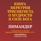 Книга Меркурия Трисмегиста о мудрости и силе Бога: Пимандер. (В переводе на латинский Марсилио Фичино Флорентийского. 1471 г)