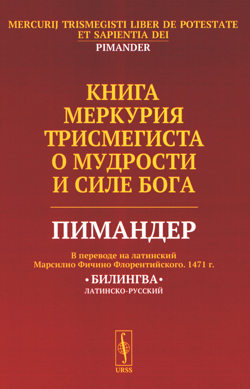 Книга Меркурия Трисмегиста о мудрости и силе Бога: Пимандер. (В переводе на латинский Марсилио Фичино Флорентийского. 1471 г)