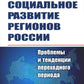 Социальное развитие регионов России: Проблемы и тенденции переходного периода