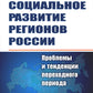 Социальное развитие регионов России: Проблемы и тенденции переходного периода