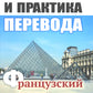 Теория и практика перевода: Французский язык: Учебное пособие. 12-е изд., стер