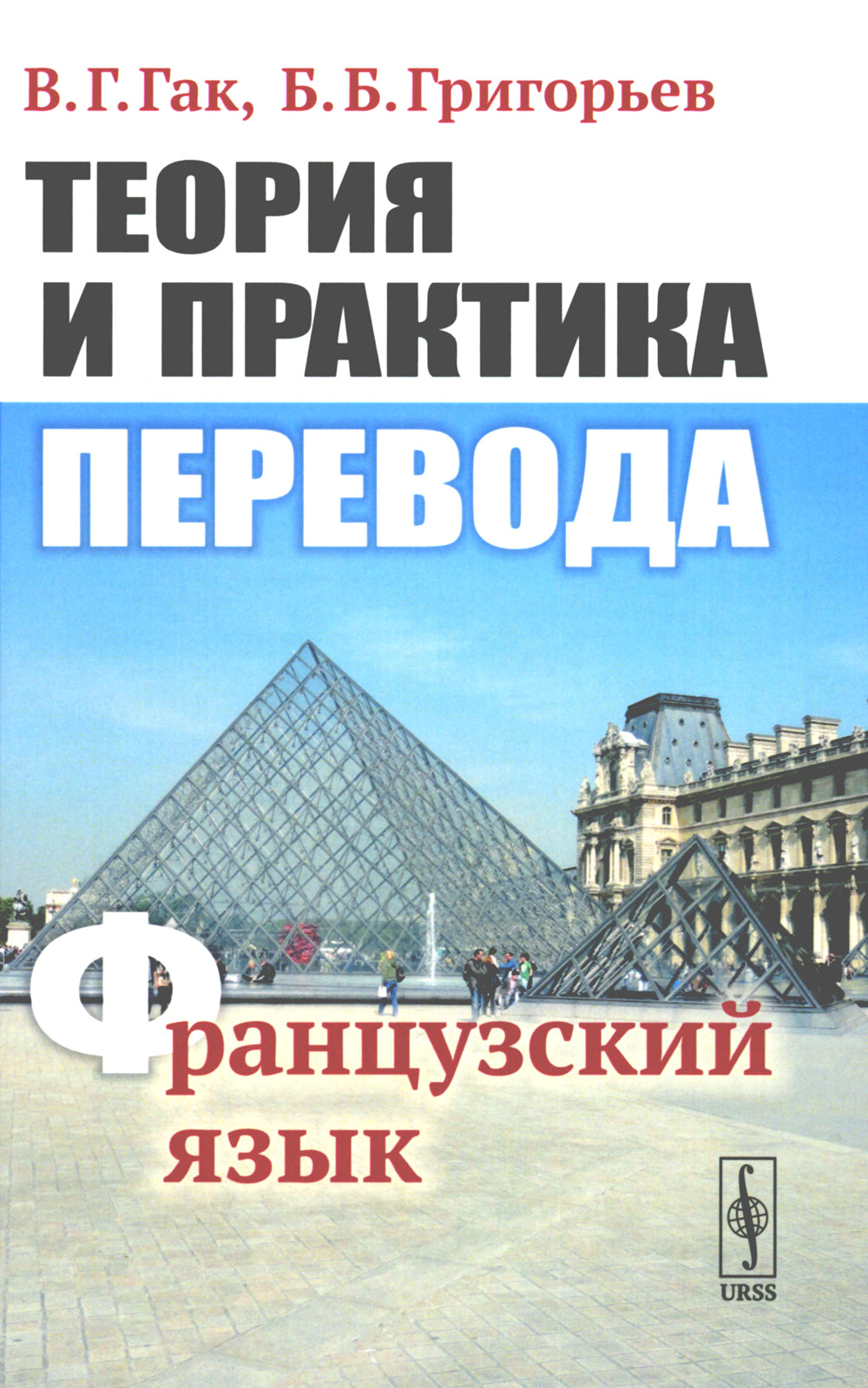 Теория и практика перевода: Французский язык: Учебное пособие. 12-е изд., стер