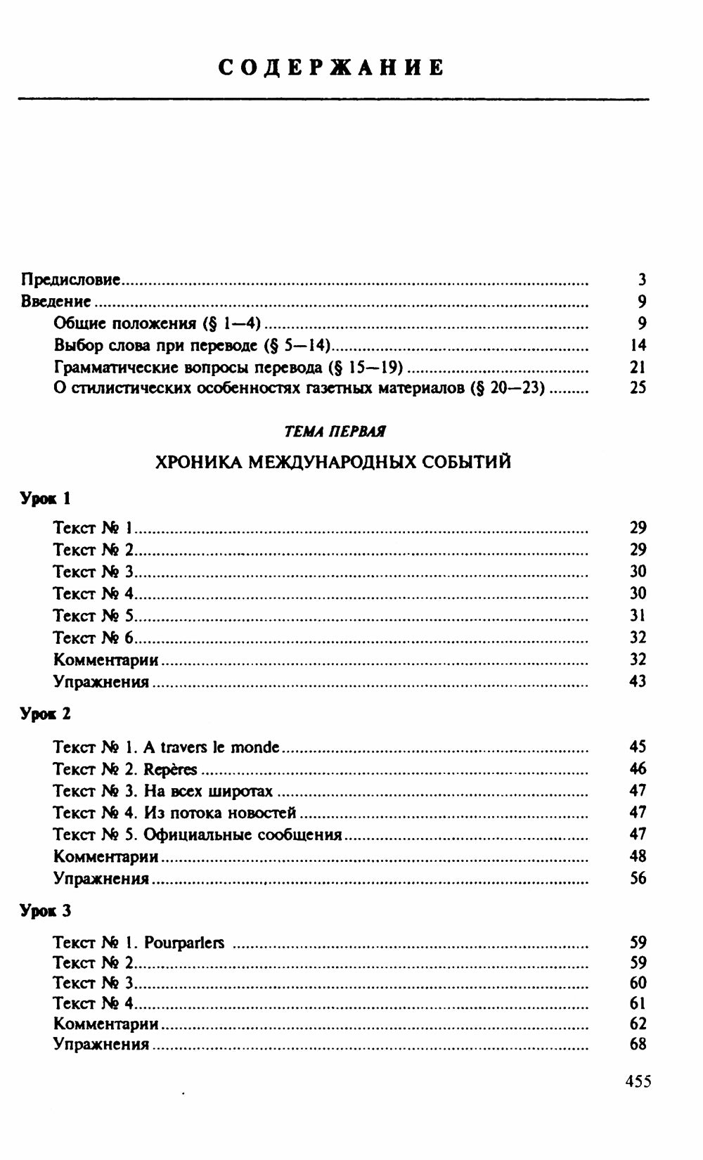 Теория и практика перевода: Французский язык: Учебное пособие. 12-е изд., стер