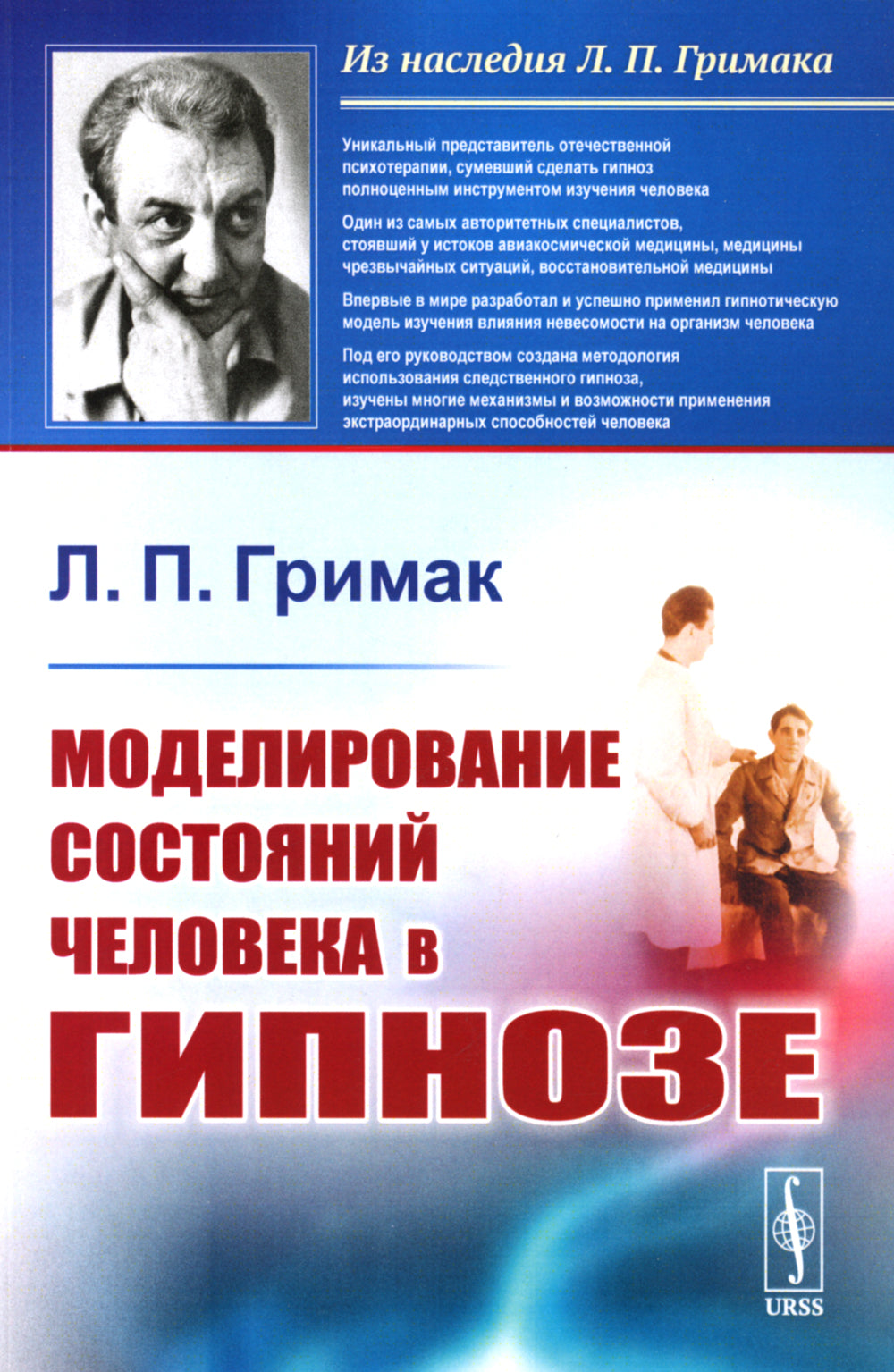 Моделирование изменения человека в гипнозе