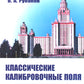 Классические калибровочные поля. Ч. 1: Бозонные теории