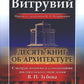 Десять книг по архитектуре. 2-е изд., испр. и уточнен