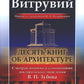 Десять книг по архитектуре. 2-е изд., испр. и уточнен