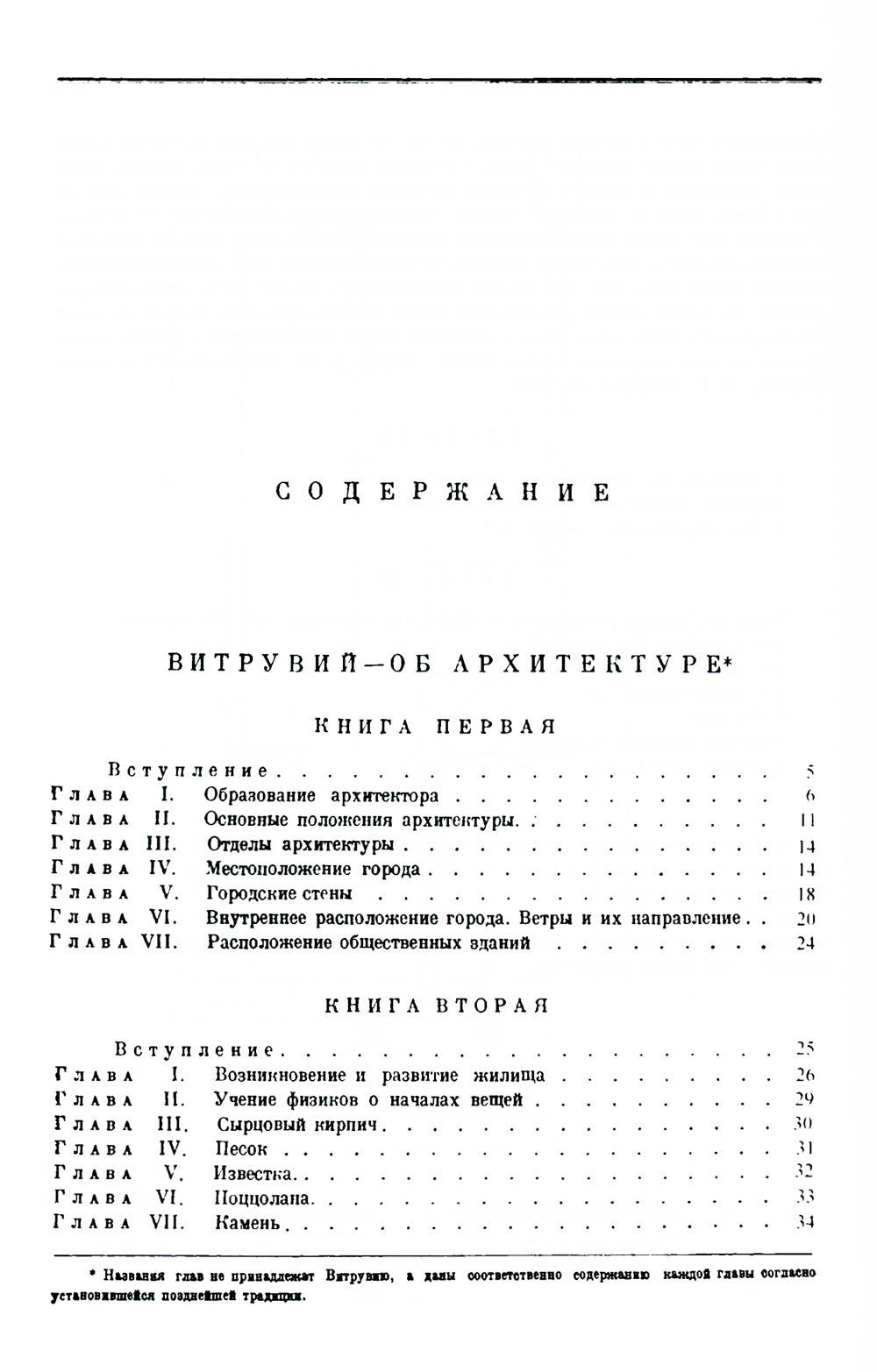 Десять книг по архитектуре. 2-е изд., испр. и уточнен