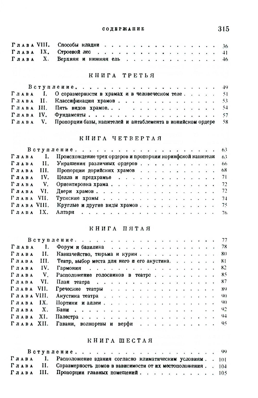 Десять книг по архитектуре. 2-е изд., испр. и уточнен