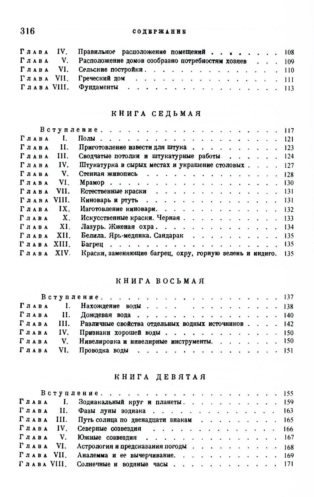 Десять книг по архитектуре. 2-е изд., испр. и уточнен