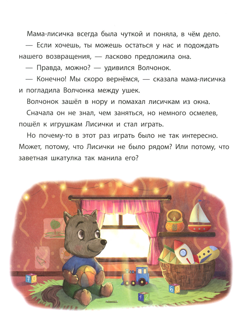 Волчонок учится извиняться: терапевтическая сказка