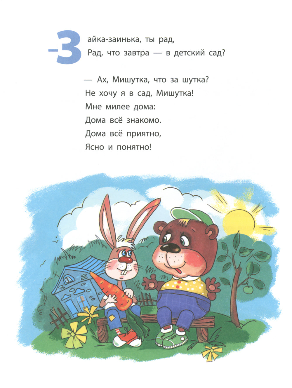 Как зайка в детский сад захотел: терапевтическая сказка в стихах
