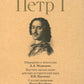 Петр I. В 3 т. Т. 1