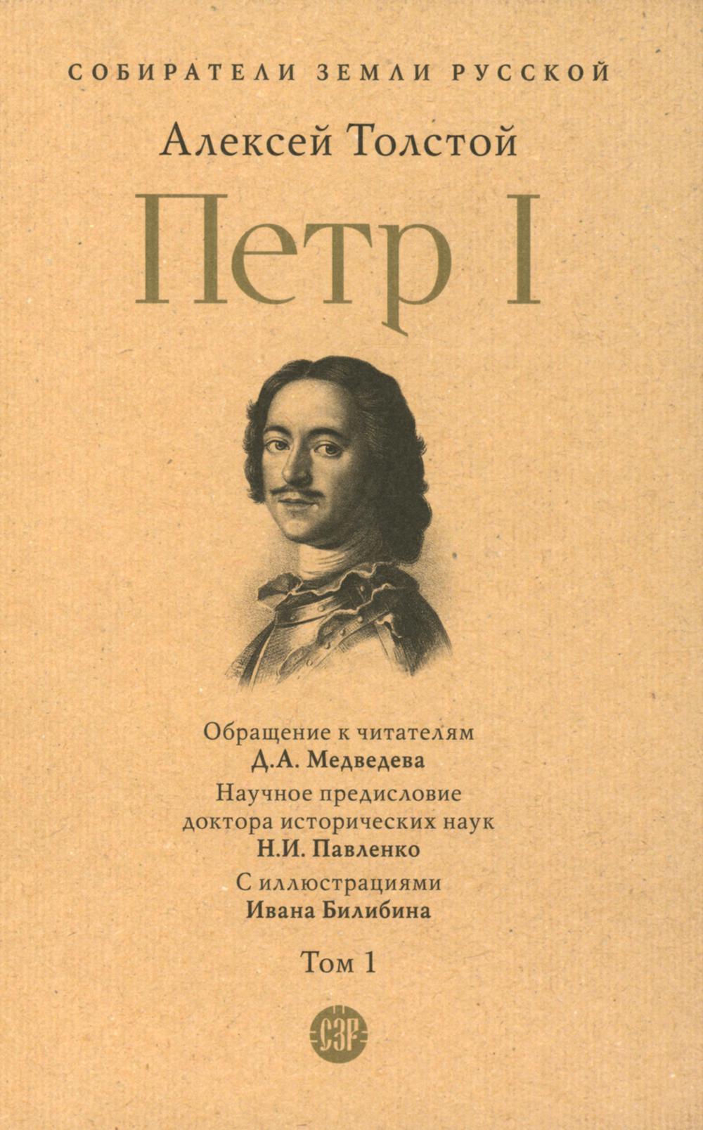 Петр I. В 3 т. Т. 1