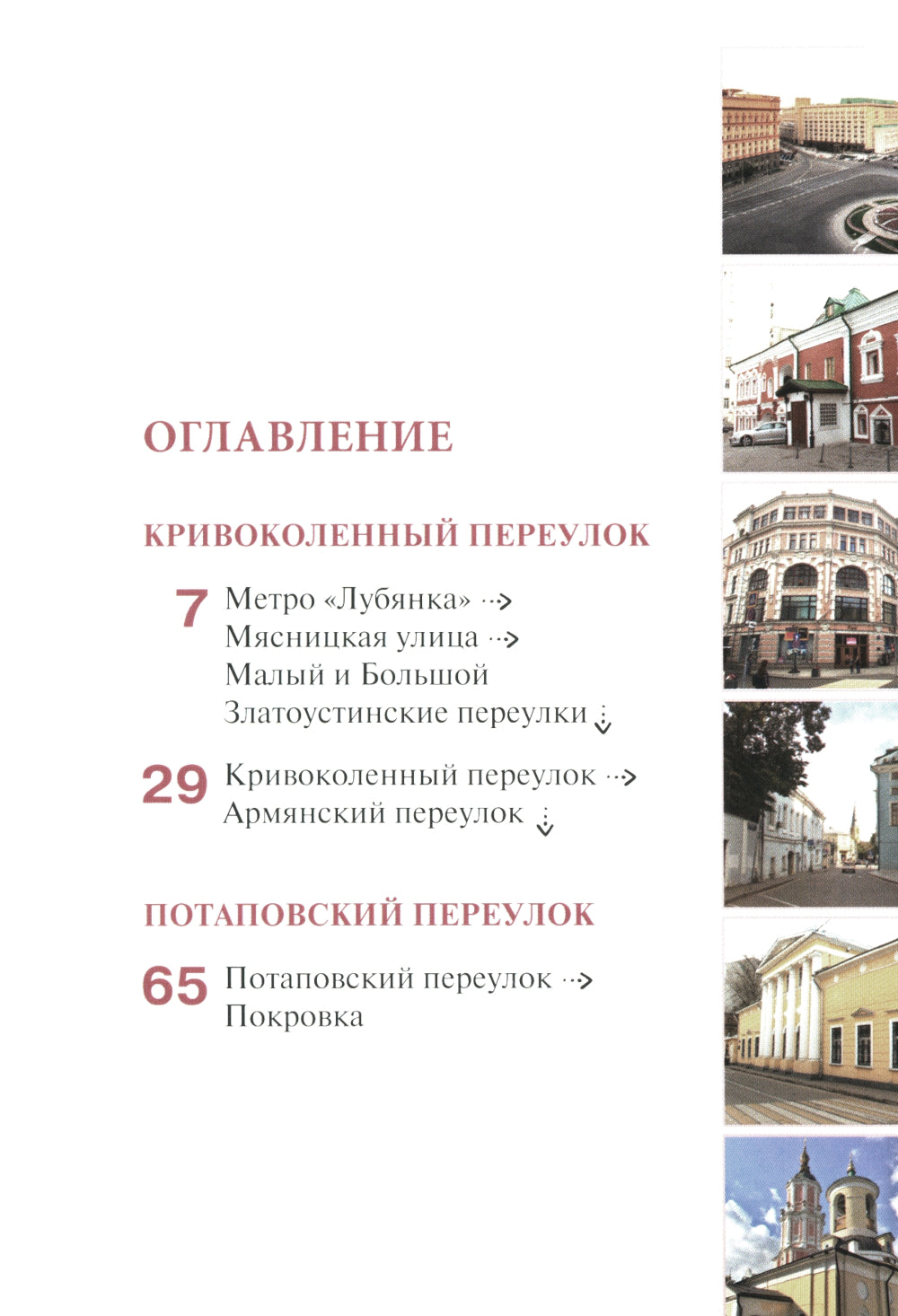 Путеводитель по улицам Москвы. Т. 5. Кривоколенный и Потаповский переулки