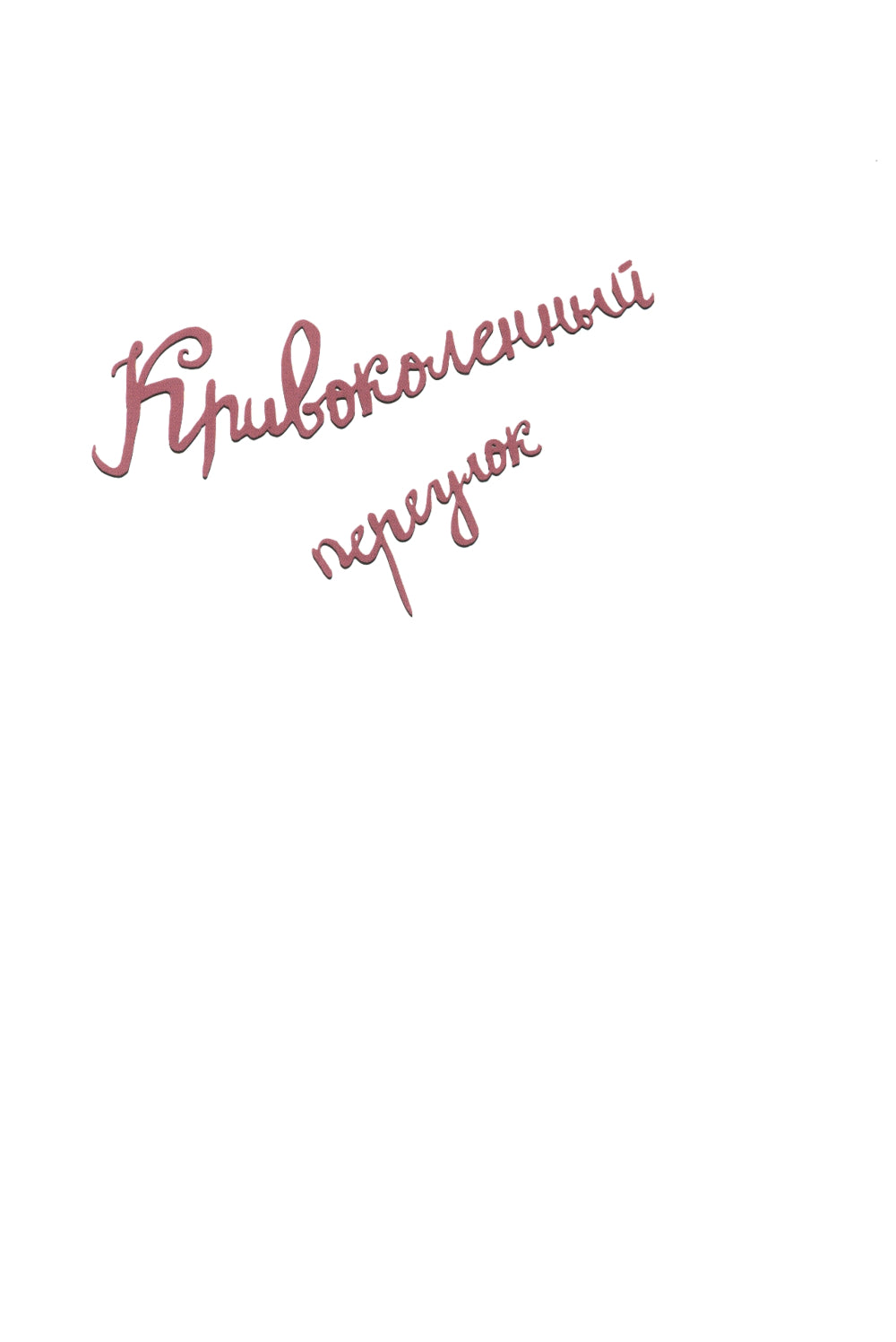 Путеводитель по улицам Москвы. Т. 5. Кривоколенный и Потаповский переулки