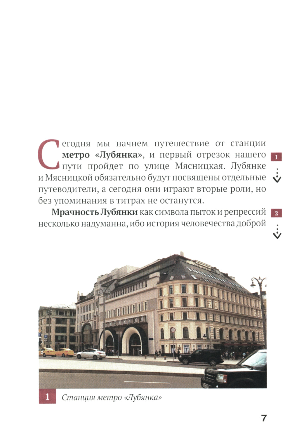 Путеводитель по улицам Москвы. Т. 5. Кривоколенный и Потаповский переулки