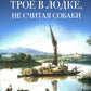 Трое в лодке, не считая собаки: повесть