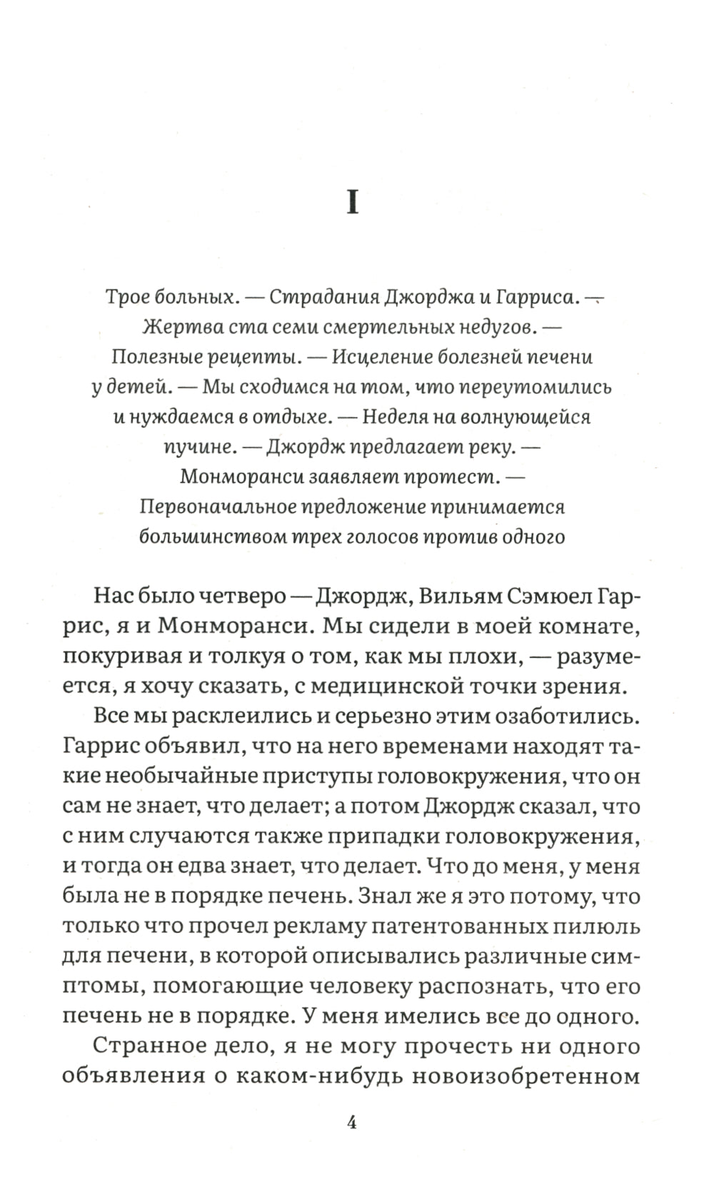 Трое в лодке, не считая собаки: повесть