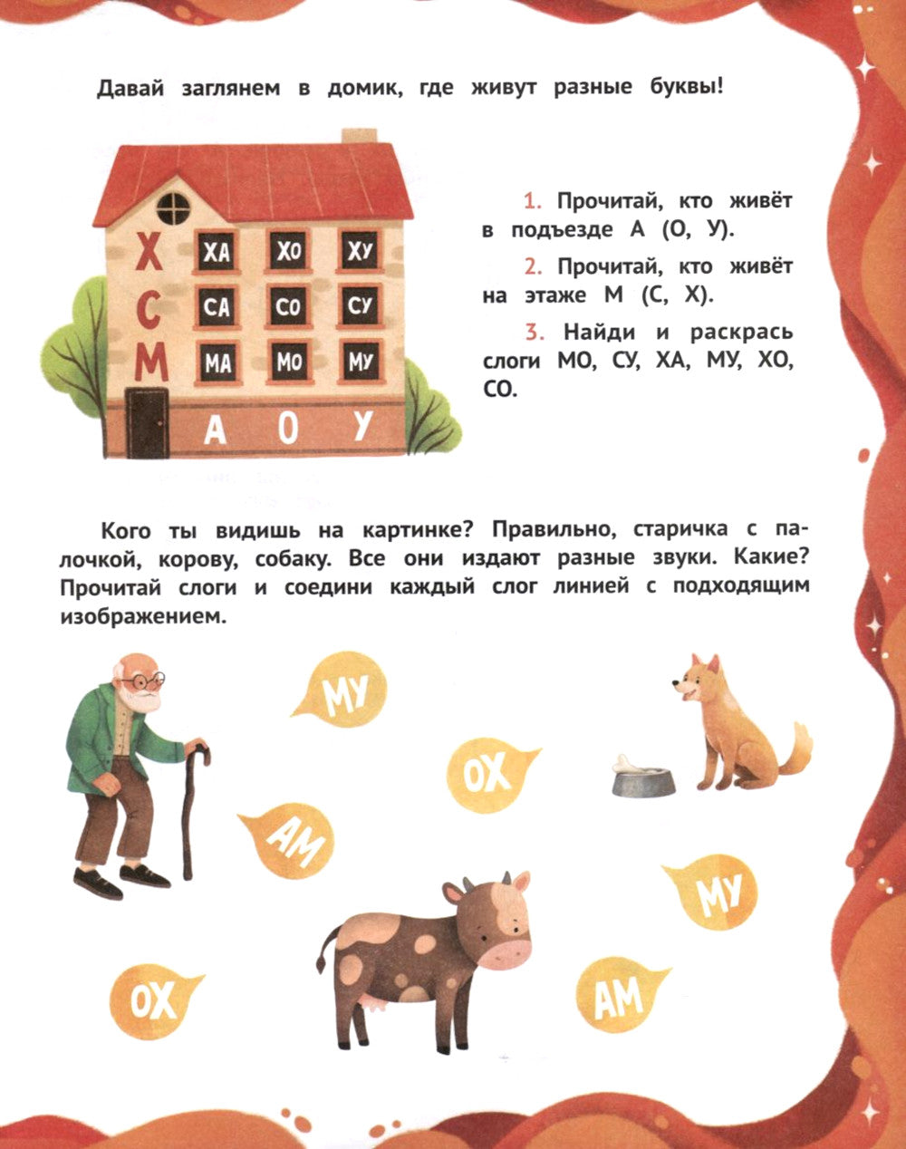 Буквы и слоги