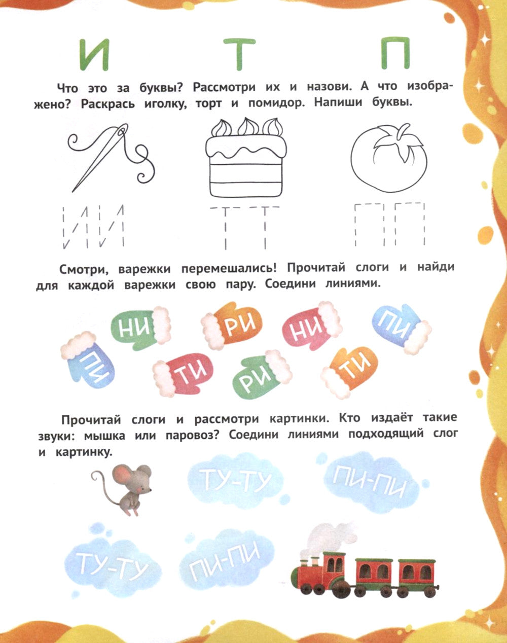 Буквы и слоги