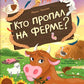 Кто пропал на ферме?