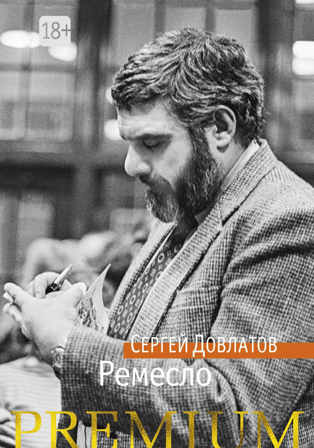 Ремесло: повесть