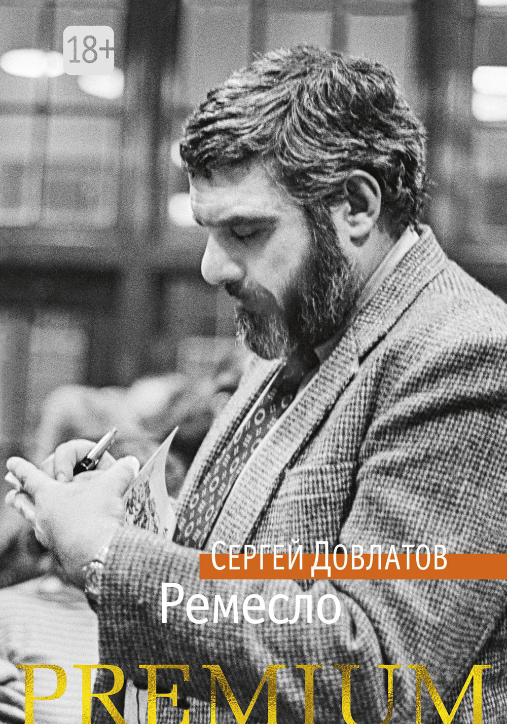 Ремесло: повесть