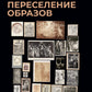 Великобританское переселение образов: Исследование по истории и психологии возрождения античности