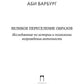 Великобританское переселение образов: Исследование по истории и психологии возрождения античности