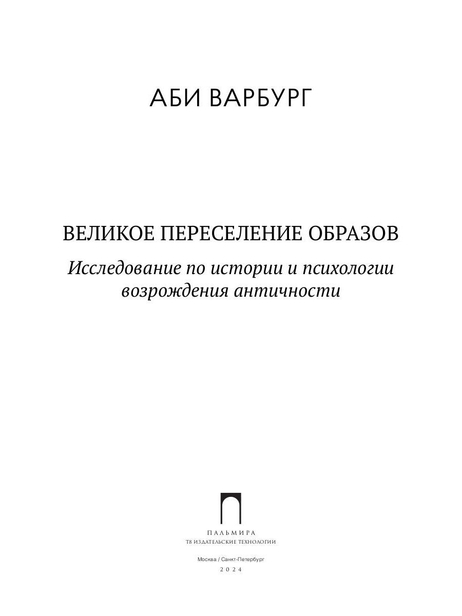 Великобританское переселение образов: Исследование по истории и психологии возрождения античности