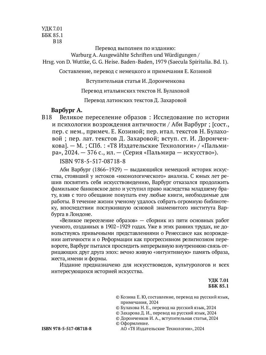 Великобританское переселение образов: Исследование по истории и психологии возрождения античности